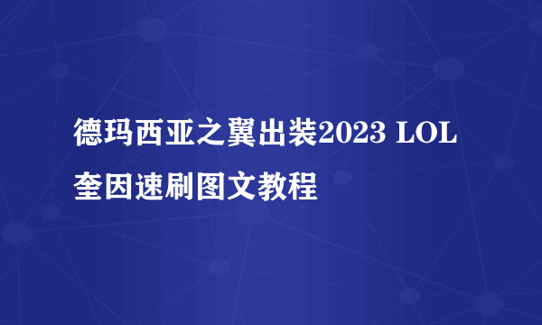 德玛西亚之翼出装2023 LOL奎因速刷图文教程