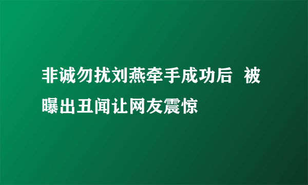 非诚勿扰刘燕牵手成功后  被曝出丑闻让网友震惊