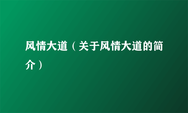 风情大道（关于风情大道的简介）