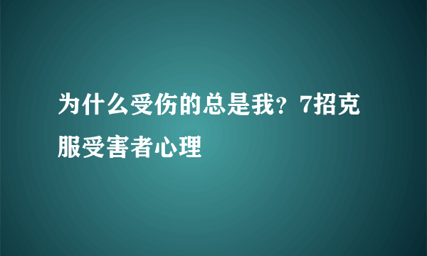 为什么受伤的总是我？7招克服受害者心理