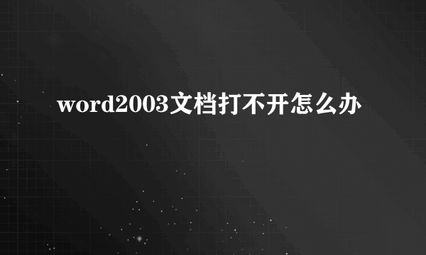 word2003文档打不开怎么办