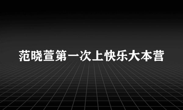 范晓萱第一次上快乐大本营