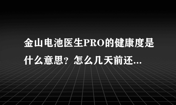 金山电池医生PRO的健康度是什么意思？怎么几天前还100%今天就91%了？