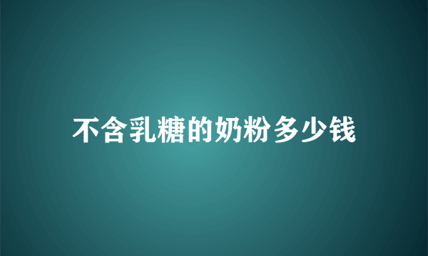 不含乳糖的奶粉多少钱