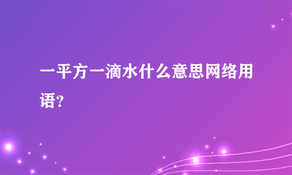 一平方一滴水什么意思网络用语？