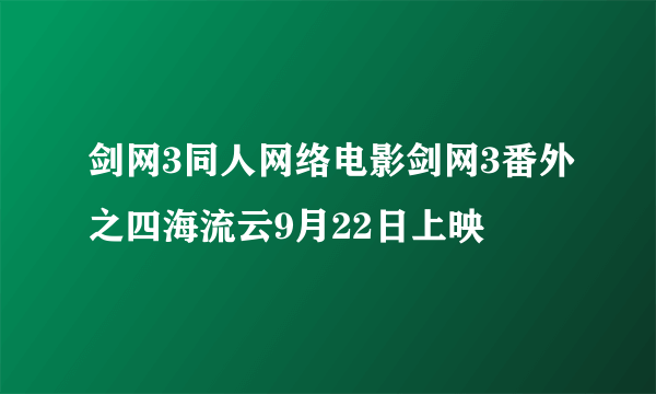 剑网3同人网络电影剑网3番外之四海流云9月22日上映