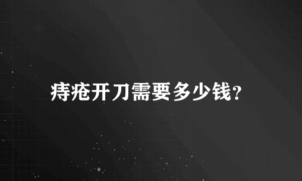 痔疮开刀需要多少钱？