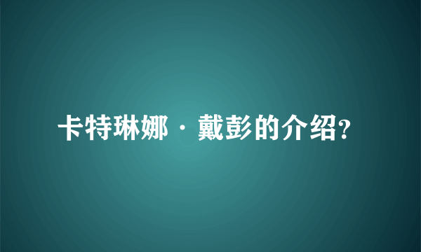 卡特琳娜·戴彭的介绍？