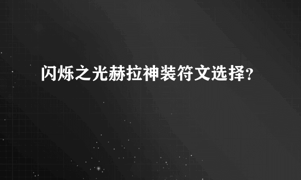 闪烁之光赫拉神装符文选择？