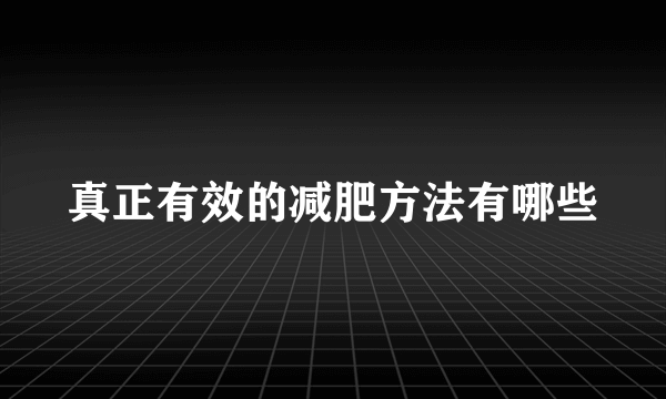 真正有效的减肥方法有哪些