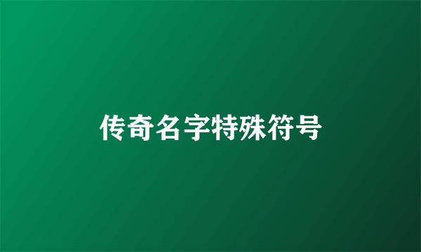 传奇名字特殊符号