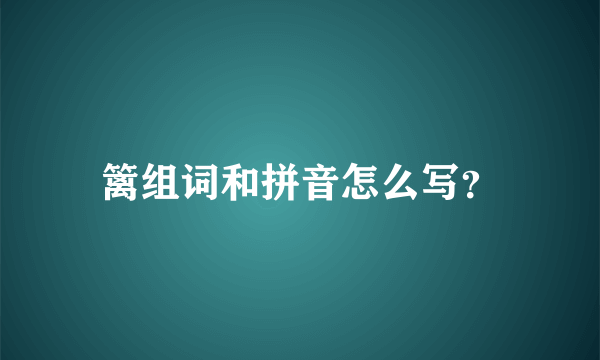 篱组词和拼音怎么写？