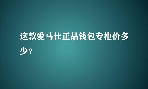 这款爱马仕正品钱包专柜价多少？