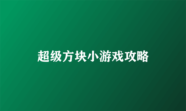 超级方块小游戏攻略