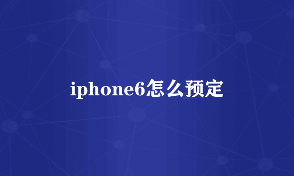 iphone6怎么预定