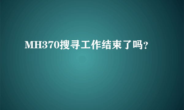 MH370搜寻工作结束了吗？