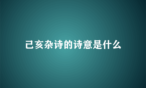 己亥杂诗的诗意是什么