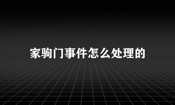 家驹门事件怎么处理的