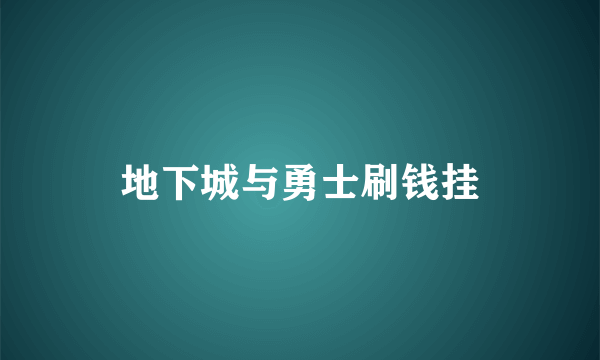 地下城与勇士刷钱挂