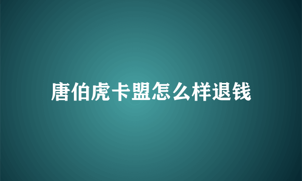 唐伯虎卡盟怎么样退钱