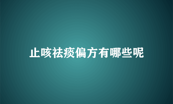 止咳祛痰偏方有哪些呢