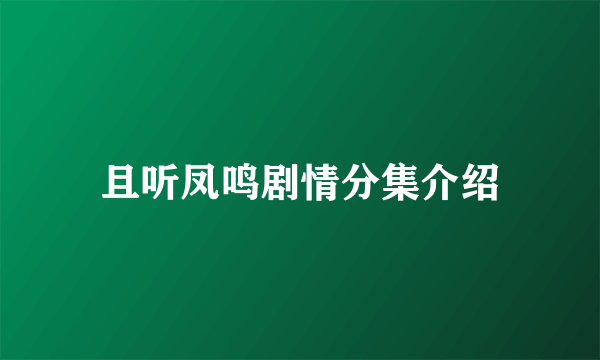 且听凤鸣剧情分集介绍