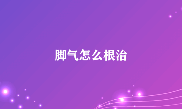 脚气怎么根治