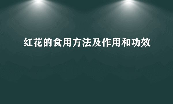 红花的食用方法及作用和功效