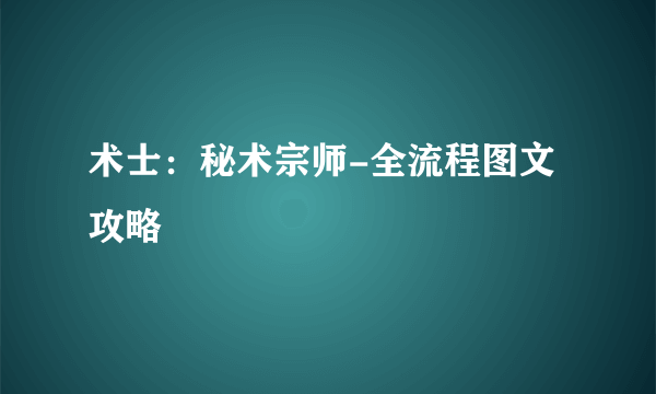 术士：秘术宗师-全流程图文攻略