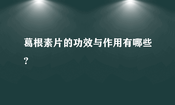 葛根素片的功效与作用有哪些？