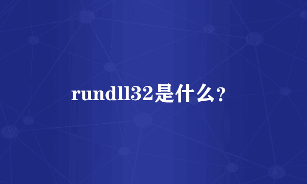 rundll32是什么？