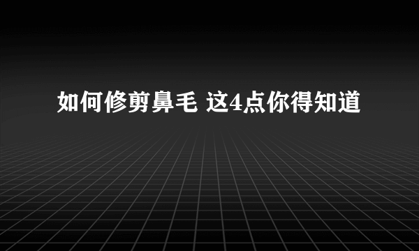 如何修剪鼻毛 这4点你得知道