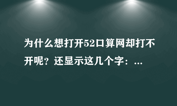 为什么想打开52口算网却打不开呢？还显示这几个字：这个页面的不开了