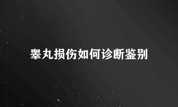 睾丸损伤如何诊断鉴别