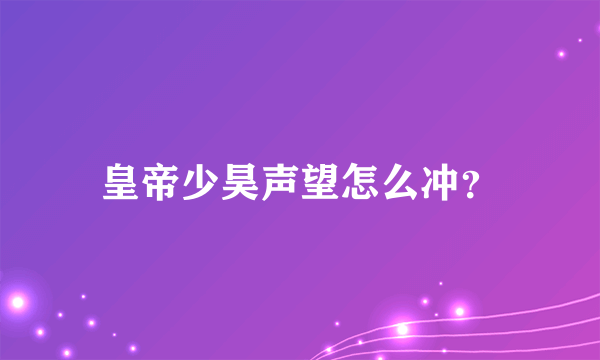 皇帝少昊声望怎么冲？