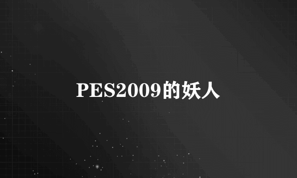 PES2009的妖人