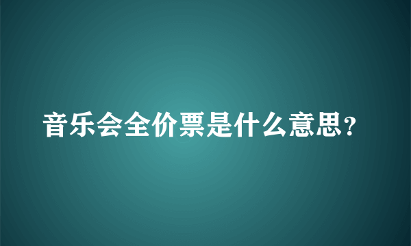 音乐会全价票是什么意思？