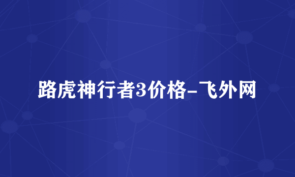 路虎神行者3价格-飞外网