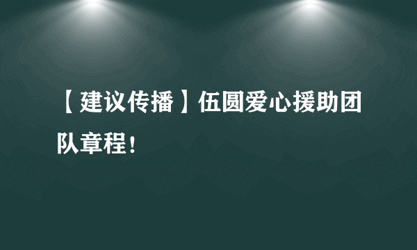 【建议传播】伍圆爱心援助团队章程！