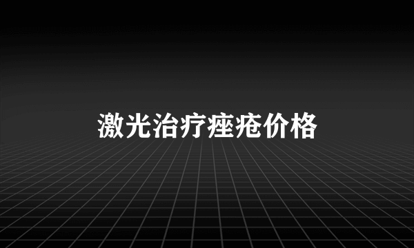 激光治疗痤疮价格