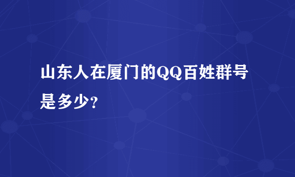 山东人在厦门的QQ百姓群号是多少？