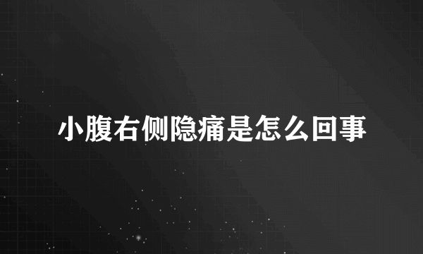 小腹右侧隐痛是怎么回事