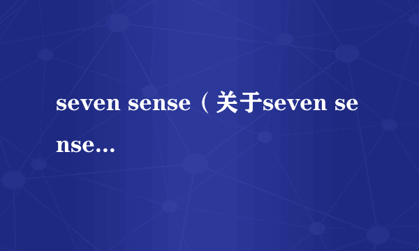 seven sense（关于seven sense的简介）