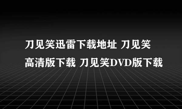 刀见笑迅雷下载地址 刀见笑高清版下载 刀见笑DVD版下载