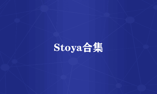 Stoya合集