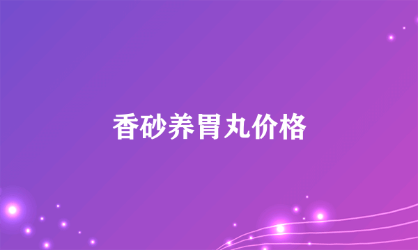 香砂养胃丸价格