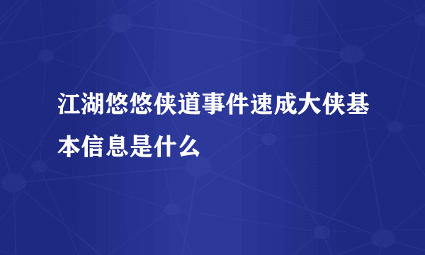 江湖悠悠侠道事件速成大侠基本信息是什么