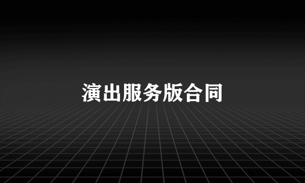 演出服务版合同