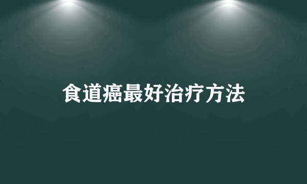 食道癌最好治疗方法