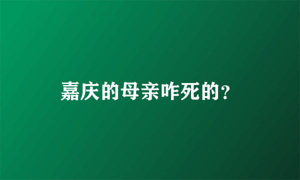 嘉庆的母亲咋死的？